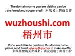 wuzhoushi.com 梧州市 本域名+网站|转让|出租|合作