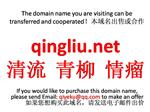 qingliu.net 清流  青柳  情瘤 本域名+网站|转让|出租|合作