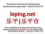 leping.net 乐平|乐平市 本域名+网站|转让|出租|合作