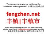 fengzhen.net 丰镇|丰镇市 本域名+网站|转让|出租|合作