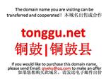 tonggu.net 铜鼓|铜鼓县 本域名+网站|转让|出租|合作