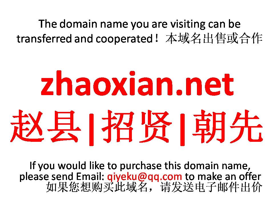 zhaoxian.net赵县|招贤|朝先 本域名+网站|转让|出租|合作