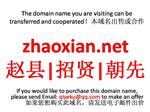 zhaoxian.net赵县|招贤|朝先 本域名+网站|转让|出租|合作