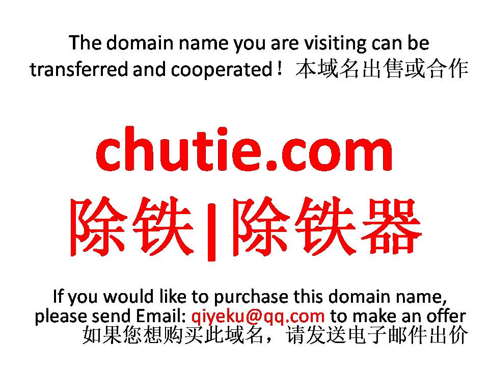 chutie.com 除铁|除铁器 本域名+网站|转让|出租|合作