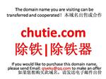 chutie.com 除铁|除铁器 本域名+网站|转让|出租|合作