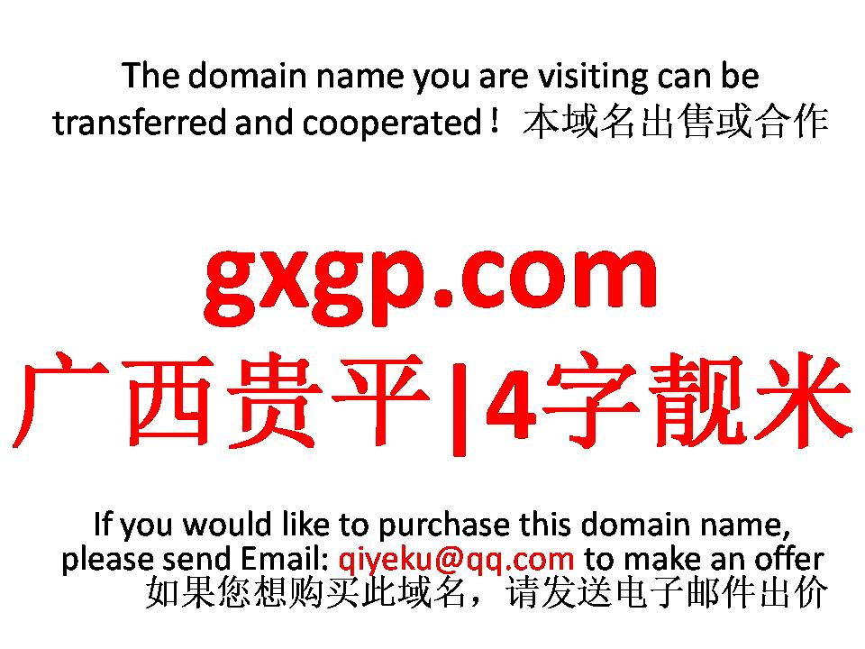 gxgp.com  广西贵平|4字靓米 本域名+网站|转让|出租|合作