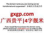 gxgp.com  广西贵平|4字靓米 本域名+网站|转让|出租|合作