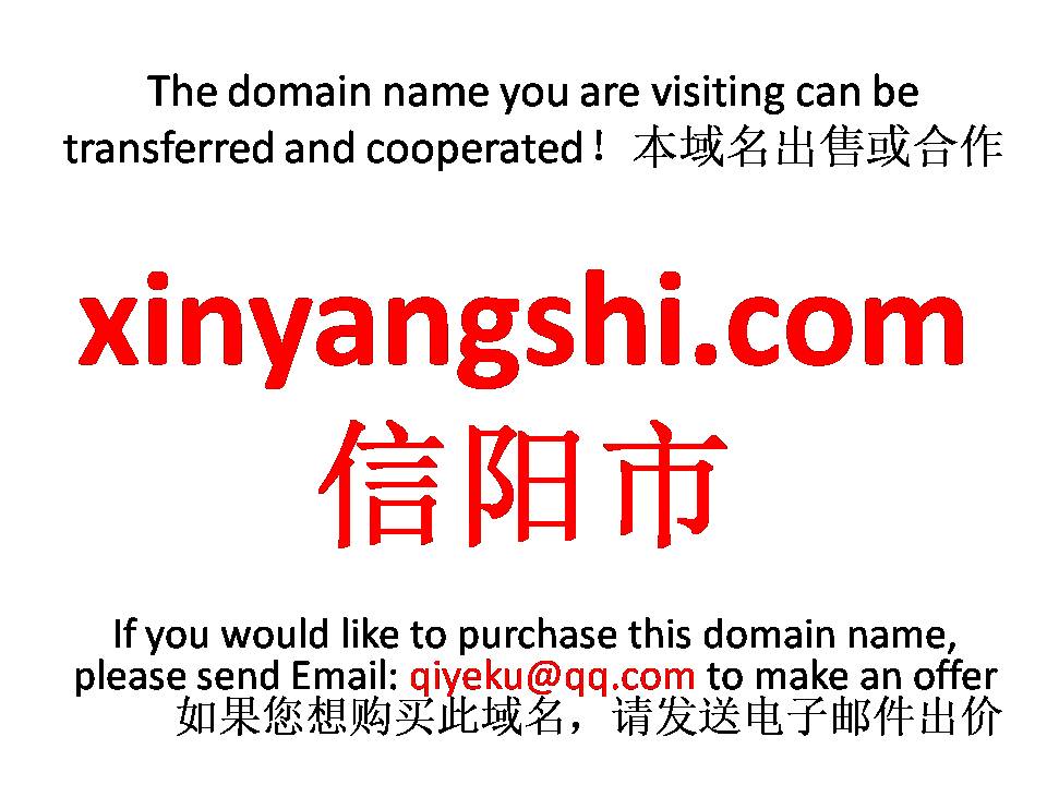 xinyangshi.com 信阳市 本域名+网站|转让|出租|合作