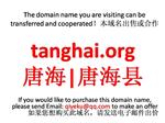 tanghai.org  唐海|唐海县 本域名+网站|转让|出租|合作