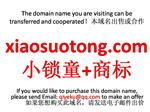 xiaosuotong.com小锁童+商标 本域名+网站|转让|出租|合作