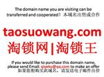 taosuowang.com淘锁网|淘锁王 本域名+网站|转让|出租|合作