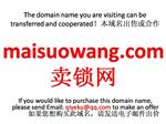 maisuowang.com  卖锁网 本域名+网站|转让|出租|合作