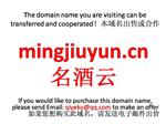 mingjiuyun.cn  名酒云本域名+网站|转让|出租|合作