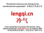 lengqi.cn 冷气 靓米 本域名+网站|转让|出租|合作