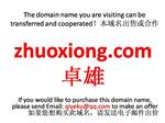 zhuoxiong.com 卓雄本域名+网站|转让|出租|合作