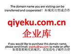qiyeku.com.cn 企业库 本域名+网站|转让|出租|合作