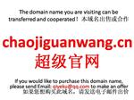 chaojiguanwang.cn超级官网 本域名+网站|转让|出租|合作
