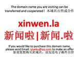 xinwen.la 新闻啦|新闻.啦 本域名+网站|转让|出租|合作