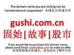 gushi.com.cn 固始|故事|股市 本域名+网站|转让|出租|合作