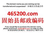 465200.com 固始县邮政编码 本域名+网站|转让|出租|合作