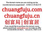 chuangfuju.com chuangfuju.cn 创富局|创富居本域名+网站|转让|出租|合作