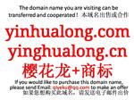 yinhualong.com yinghualong.cn  樱花龙+商标 本域名+网站|转让|出租|合作