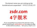 zsdr.com 4字靓米 本域名+网站|转让|出租|合作