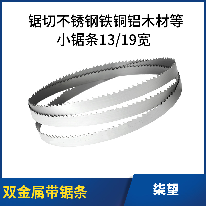 小鋸條13mm金屬切割不銹鋼鐵銅木頭機床鋸條19mm雙金屬小型帶鋸條