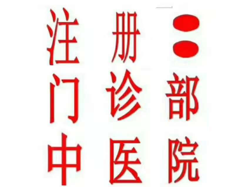 注冊北京中醫(yī)院中醫(yī)門診