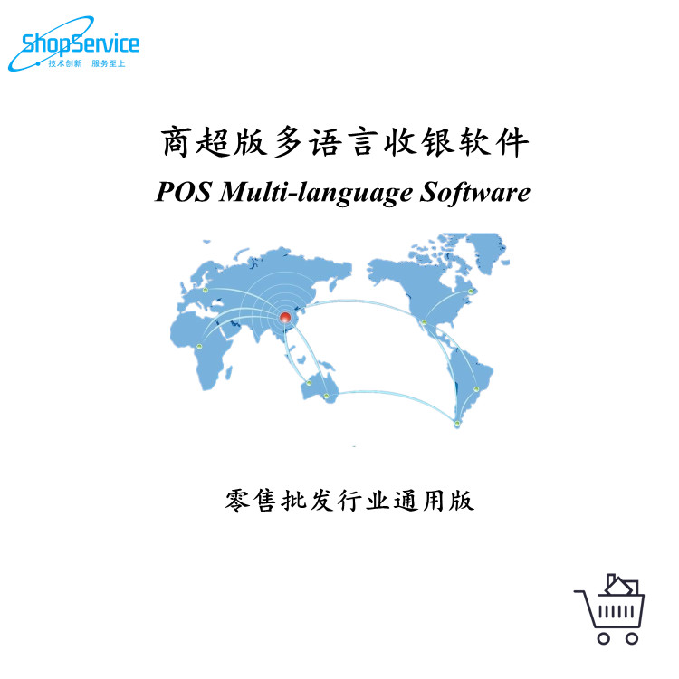 供應(yīng)ShopService S12商超版多語(yǔ)言收銀軟件
