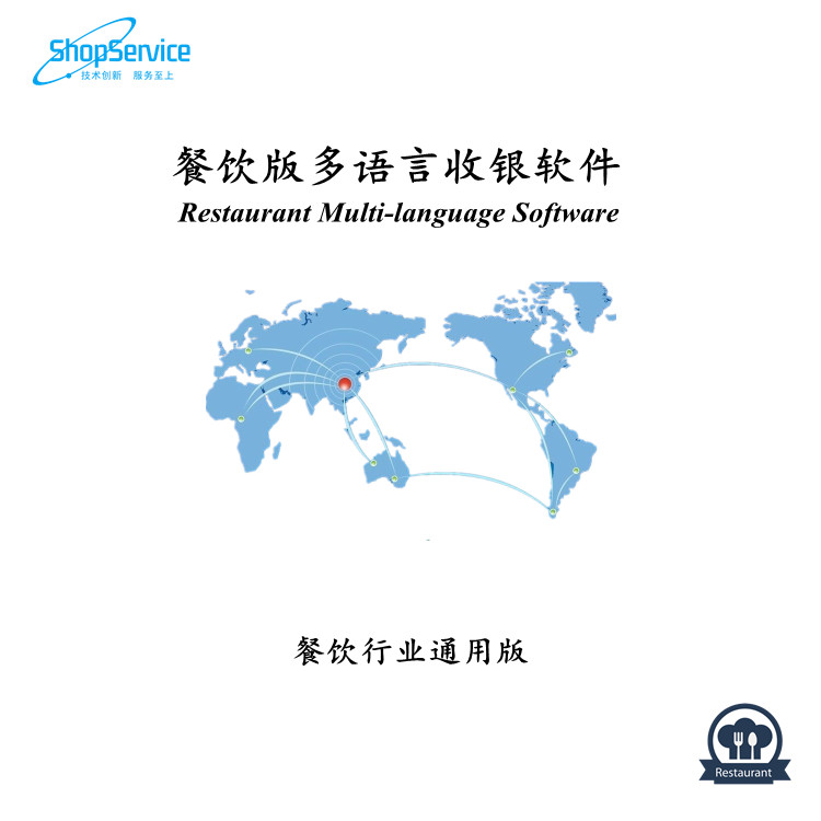 供應(yīng)ShopService S12.5餐飲版多語(yǔ)言收銀軟件