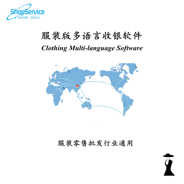 供應(yīng)ShopService V12.16服裝版多語(yǔ)言收銀軟件