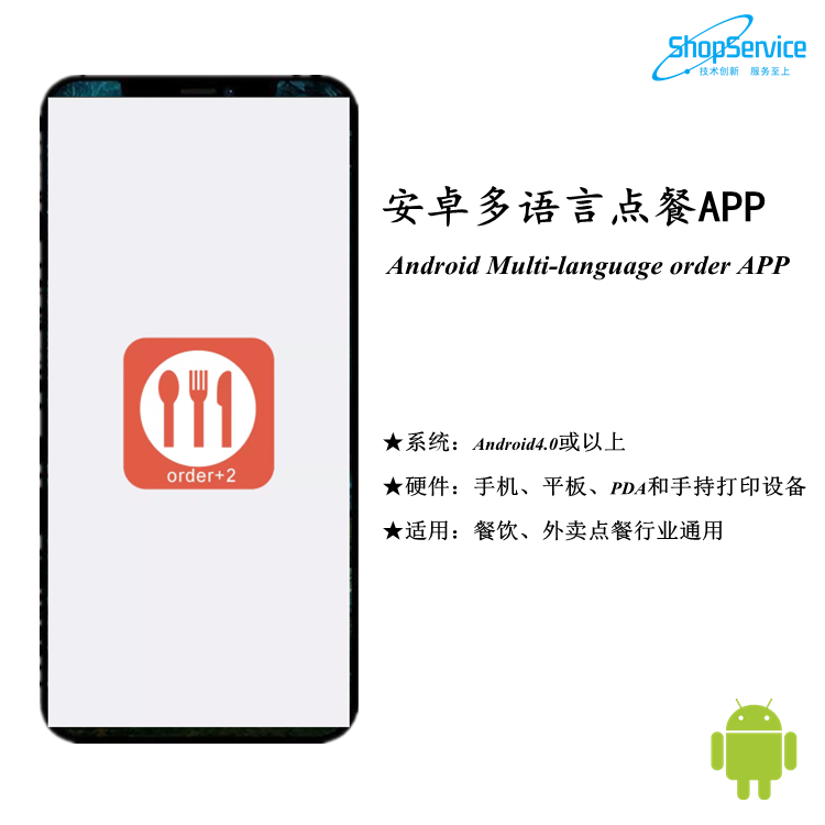 供應(yīng)ShopService PR1安卓餐飲版多語(yǔ)言自助點(diǎn)餐APP