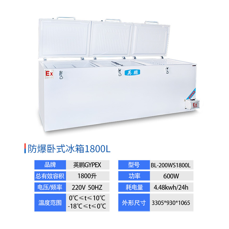 英鹏双温防爆卧式冰柜 化学品防爆 实验室，高校，化工厂，研究室，制药厂，化妆品车间