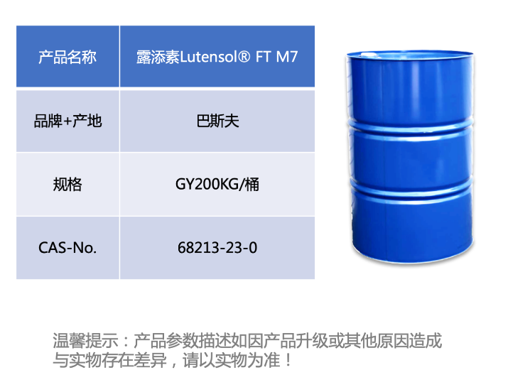 露添素M7 非離子表面活性劑 Lutensol M7