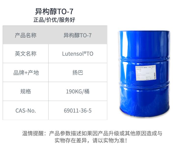 非離子表面活性劑Lutensol TO-7