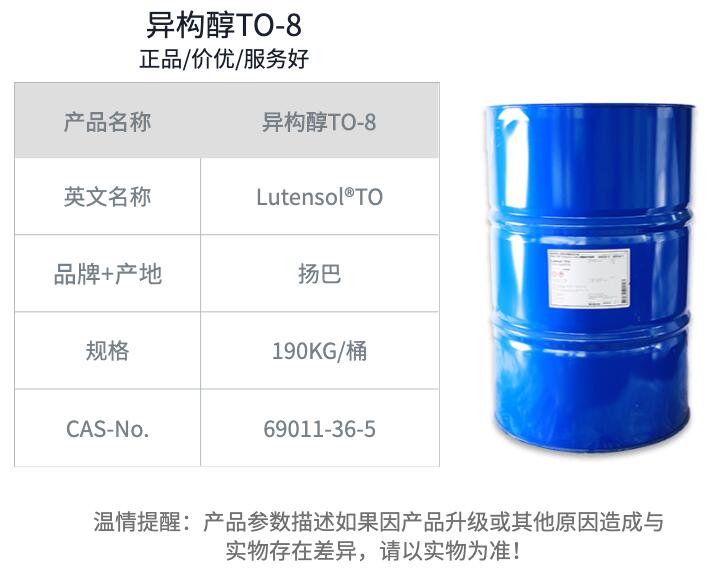 異構(gòu)醇TO-8 非離子表面活性劑Lutensol TO 8