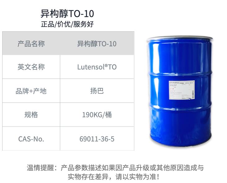 非離子表面活性劑Lutensol TO 10 異構(gòu)醇TO-10