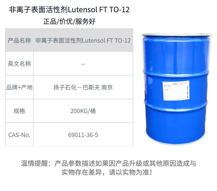 异构醇TO-12 非离子表面活性剂Lutensol TO-12