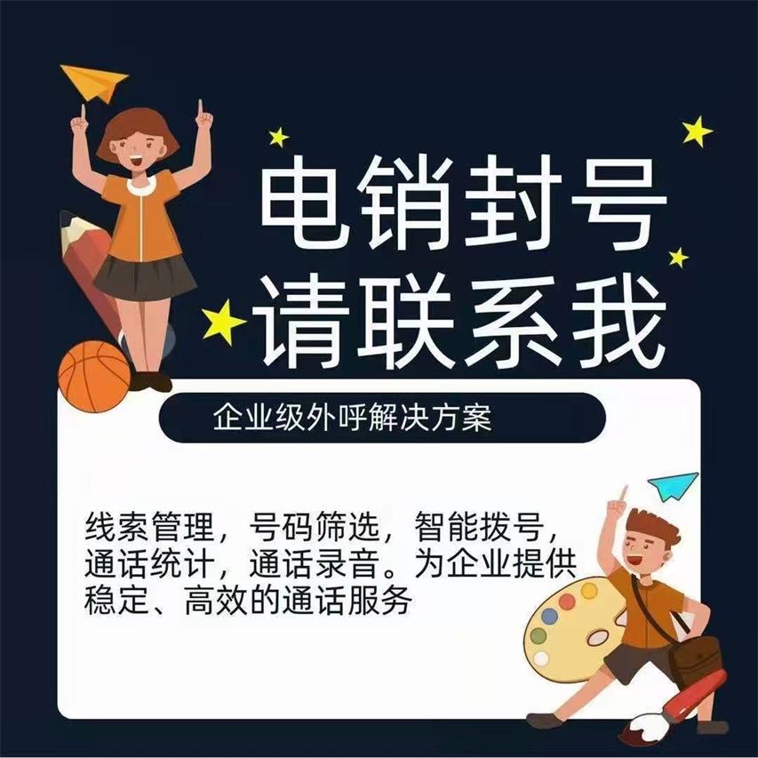 數企電話外呼系統，解決電銷公司的封卡封號問題