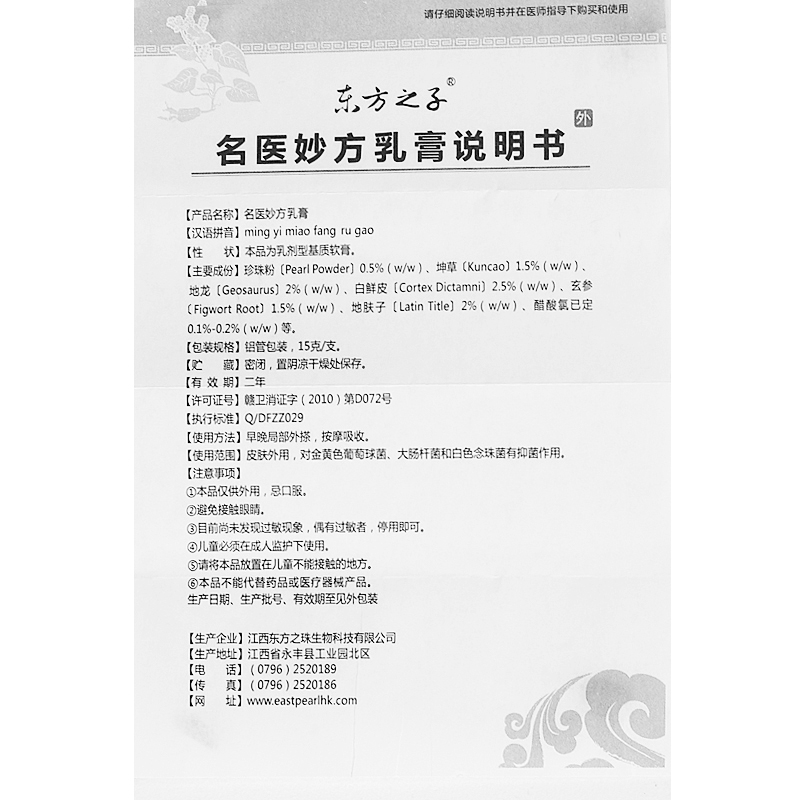 名医妙方 东方之子名医妙方皮肤乳膏 国内快递：一般2-4天左右到达