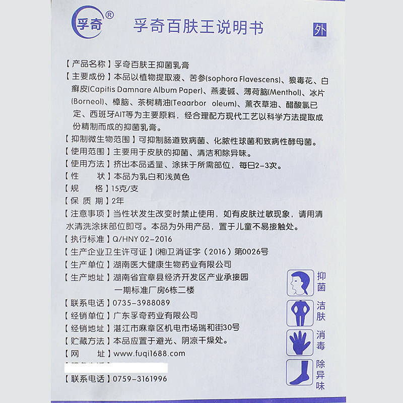 孚奇百肤王霜剂 百肤王草本软膏乳膏 广东孚奇 使用方法 孚奇百肤王 说明书