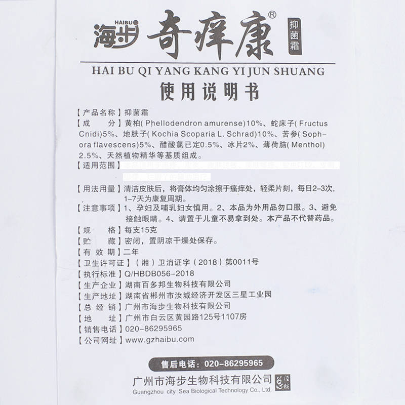 廣州海步奇癢康抑菌霜乳膏 使用方法 海步奇癢康 說明書