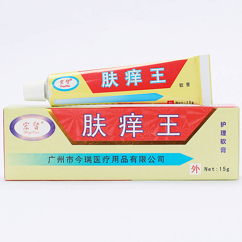 宏贤肤痒王15g，金肤痒王护理软膏20g 使用方法 肤痒王 说明书