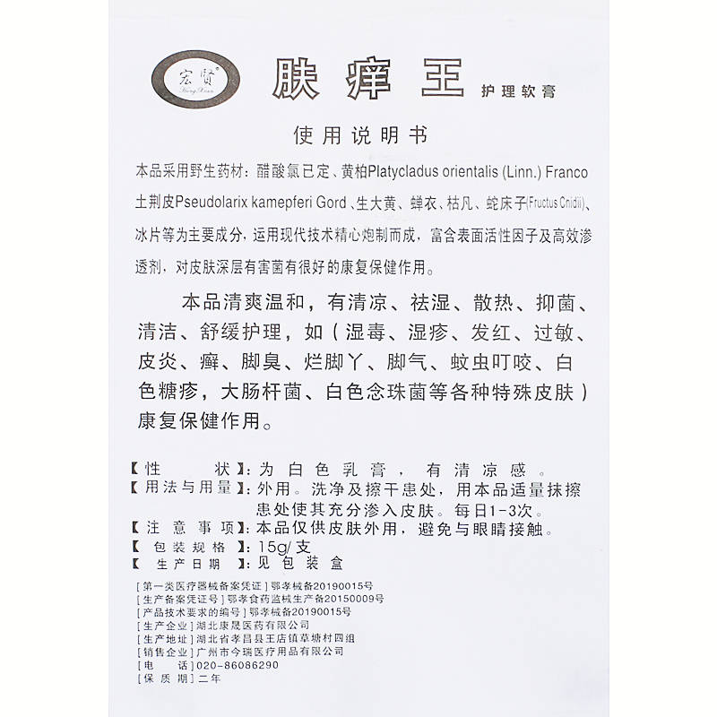 宏賢膚癢王15g，金膚癢王護理軟膏20g 使用方法 膚癢王 說明書原始圖片3