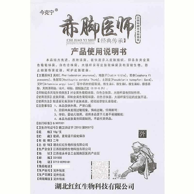 今克寧赤腳醫師凱銳特牌草本抑菌膏18g 使用方法 赤腳醫師 說明書原始圖片3