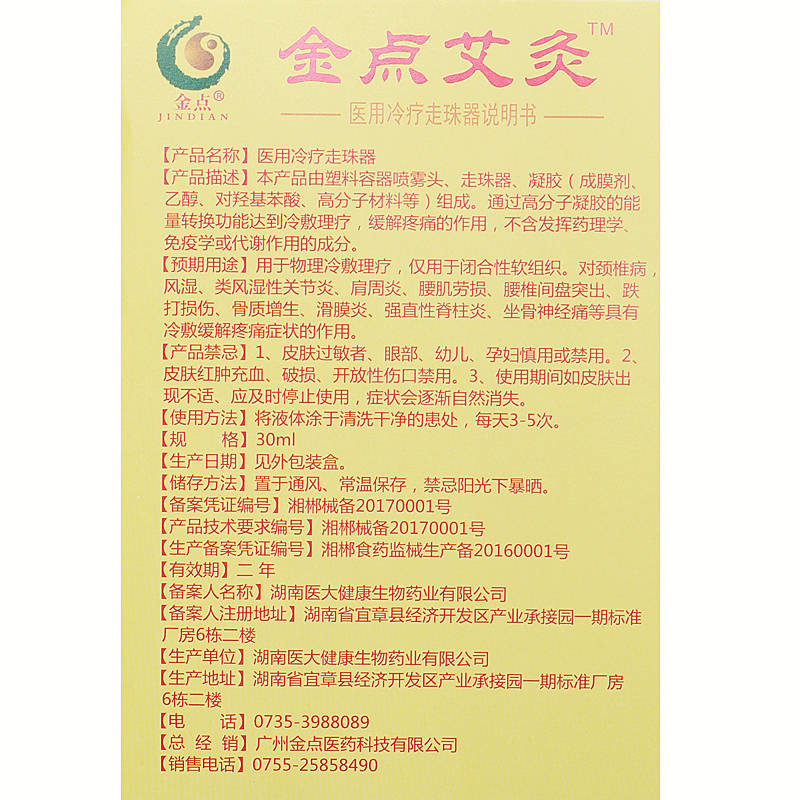 金点艾灸 金点艾灸液医用冷疗走珠器30ml 国内快递：一般2-7天左右到达