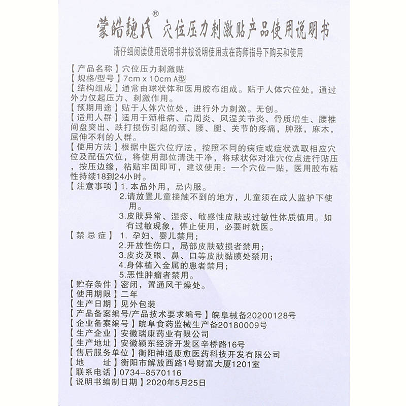 蒙皓魏氏 蒙皓魏氏穴位压力刺激贴8贴 国内快递：一般2-4天左右到达