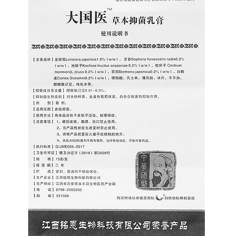 鳴恩大國醫 大國醫草本抑菌乳膏江西銘恩 歡迎：個人，藥店，診所進貨