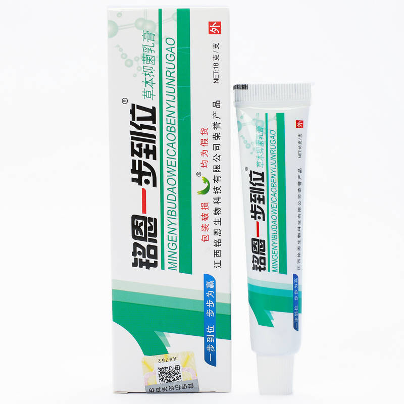 銘恩一步到位草本抑菌乳膏鳴恩1步到位軟膏 江西銘恩 歡迎：個(gè)人，藥店，診所進(jìn)貨